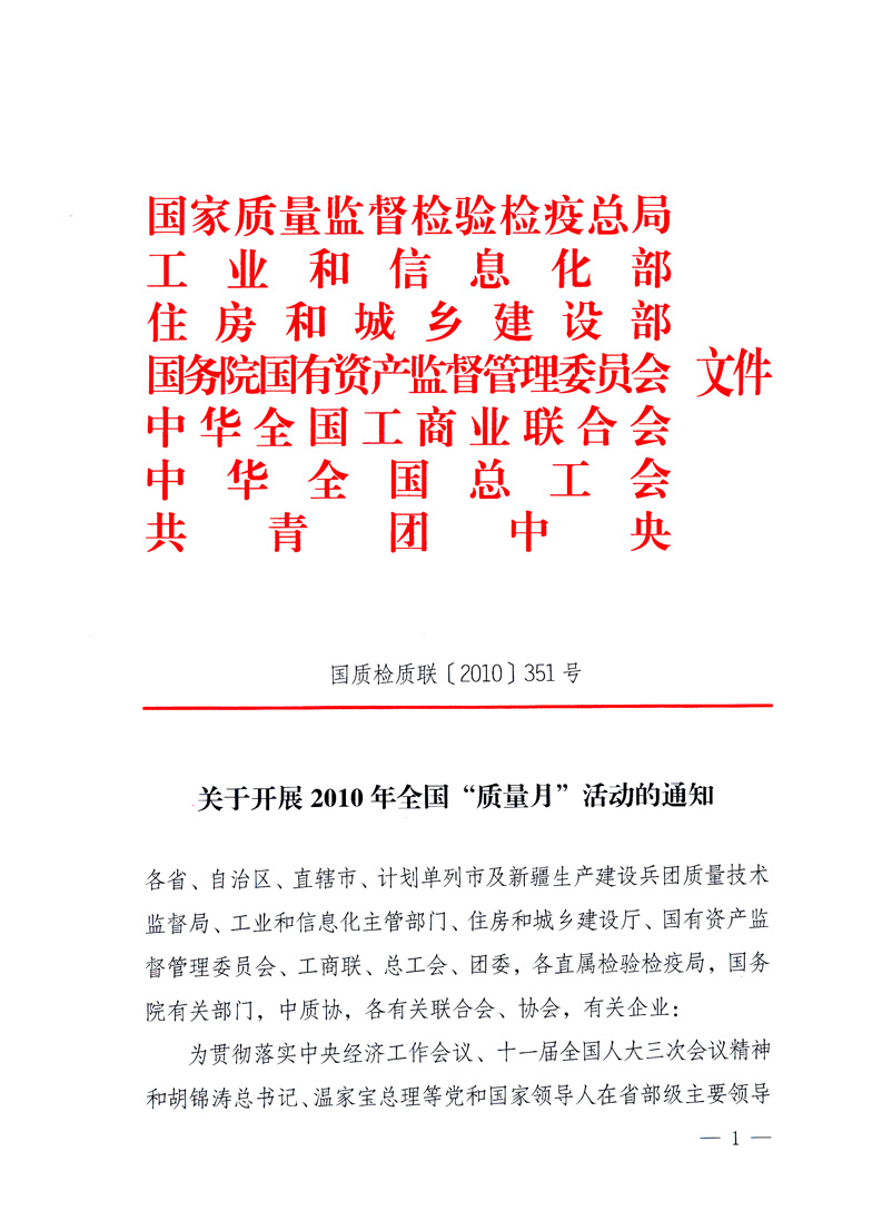 國(guó)家質(zhì)量監(jiān)督檢驗(yàn)檢疫總局、工業(yè)和信息化部、住房和城鄉(xiāng)建設(shè)部、國(guó)務(wù)院國(guó)有資產(chǎn)監(jiān)督管理委員會(huì)、中華全國(guó)工商業(yè)聯(lián)合會(huì)、中華全國(guó)總工會(huì)、共青團(tuán)中央《關(guān)于開(kāi)展2010年全國(guó)“質(zhì)量月”活動(dòng)的通知》