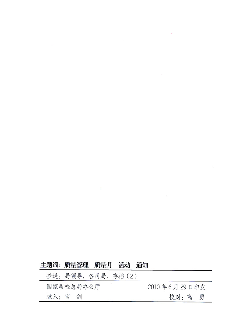 國(guó)家質(zhì)量監(jiān)督檢驗(yàn)檢疫總局、工業(yè)和信息化部、住房和城鄉(xiāng)建設(shè)部、國(guó)務(wù)院國(guó)有資產(chǎn)監(jiān)督管理委員會(huì)、中華全國(guó)工商業(yè)聯(lián)合會(huì)、中華全國(guó)總工會(huì)、共青團(tuán)中央《關(guān)于開(kāi)展2010年全國(guó)“質(zhì)量月”活動(dòng)的通知》