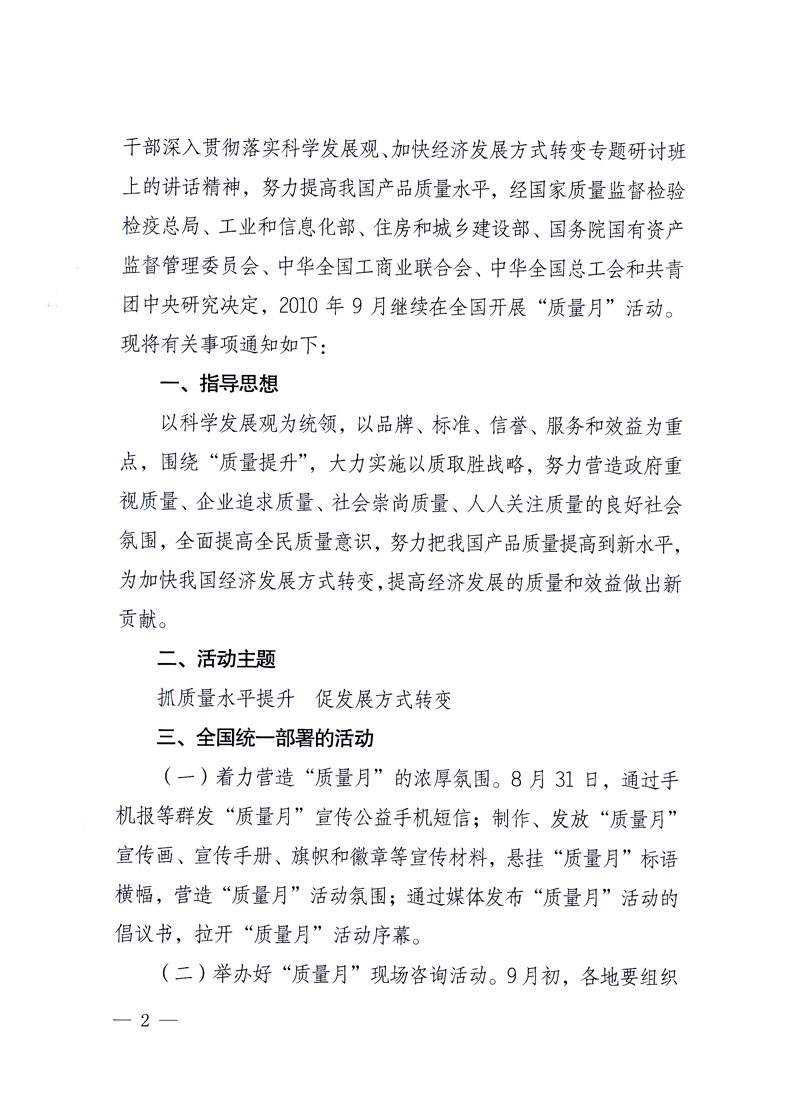國(guó)家質(zhì)量監(jiān)督檢驗(yàn)檢疫總局、工業(yè)和信息化部、住房和城鄉(xiāng)建設(shè)部、國(guó)務(wù)院國(guó)有資產(chǎn)監(jiān)督管理委員會(huì)、中華全國(guó)工商業(yè)聯(lián)合會(huì)、中華全國(guó)總工會(huì)、共青團(tuán)中央《關(guān)于開(kāi)展2010年全國(guó)“質(zhì)量月”活動(dòng)的通知》