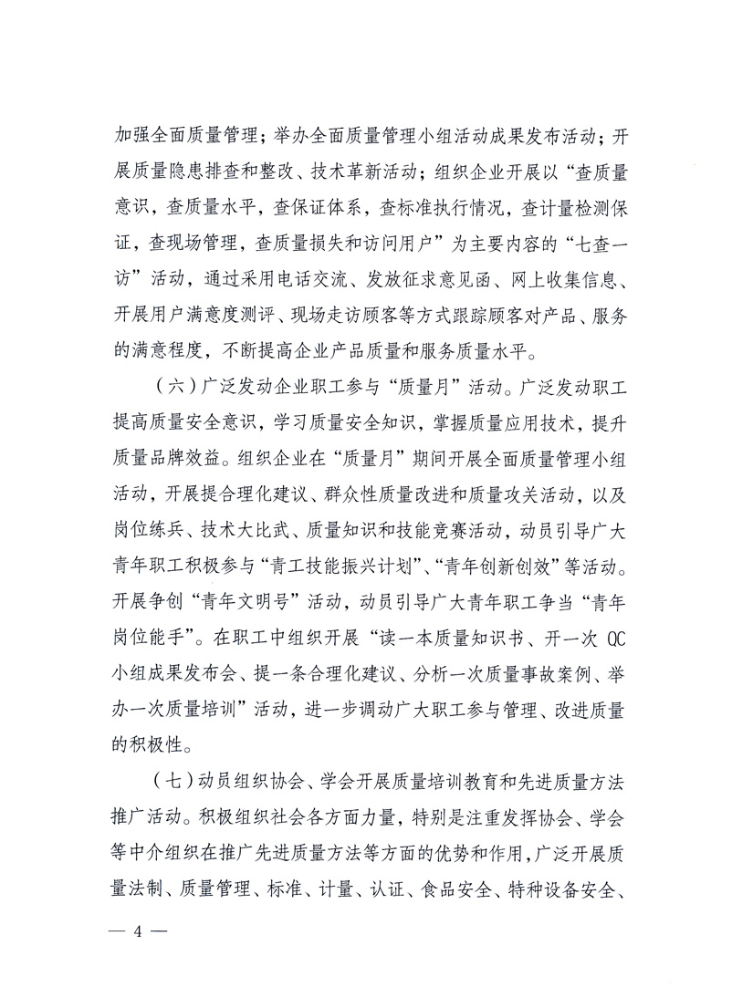 國(guó)家質(zhì)量監(jiān)督檢驗(yàn)檢疫總局、工業(yè)和信息化部、住房和城鄉(xiāng)建設(shè)部、國(guó)務(wù)院國(guó)有資產(chǎn)監(jiān)督管理委員會(huì)、中華全國(guó)工商業(yè)聯(lián)合會(huì)、中華全國(guó)總工會(huì)、共青團(tuán)中央《關(guān)于開(kāi)展2010年全國(guó)“質(zhì)量月”活動(dòng)的通知》