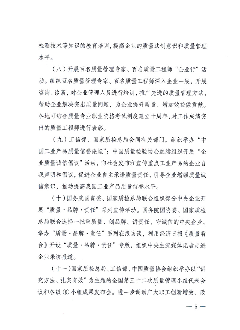 國(guó)家質(zhì)量監(jiān)督檢驗(yàn)檢疫總局、工業(yè)和信息化部、住房和城鄉(xiāng)建設(shè)部、國(guó)務(wù)院國(guó)有資產(chǎn)監(jiān)督管理委員會(huì)、中華全國(guó)工商業(yè)聯(lián)合會(huì)、中華全國(guó)總工會(huì)、共青團(tuán)中央《關(guān)于開(kāi)展2010年全國(guó)“質(zhì)量月”活動(dòng)的通知》