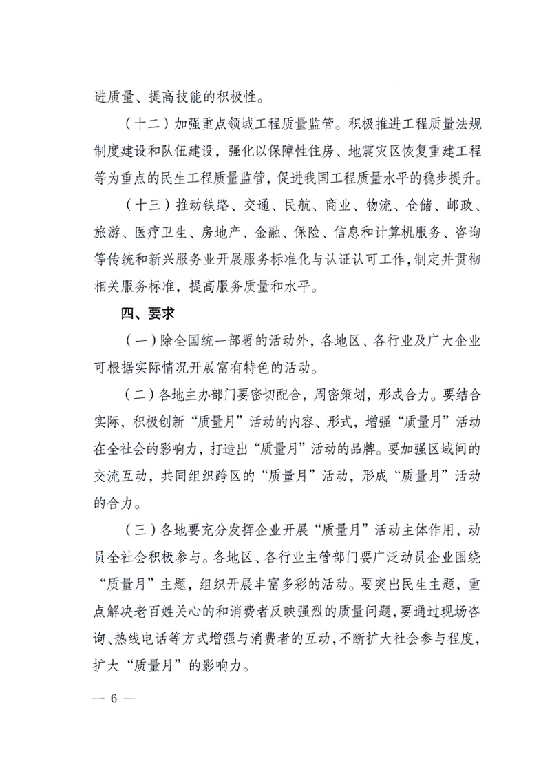 國(guó)家質(zhì)量監(jiān)督檢驗(yàn)檢疫總局、工業(yè)和信息化部、住房和城鄉(xiāng)建設(shè)部、國(guó)務(wù)院國(guó)有資產(chǎn)監(jiān)督管理委員會(huì)、中華全國(guó)工商業(yè)聯(lián)合會(huì)、中華全國(guó)總工會(huì)、共青團(tuán)中央《關(guān)于開(kāi)展2010年全國(guó)“質(zhì)量月”活動(dòng)的通知》