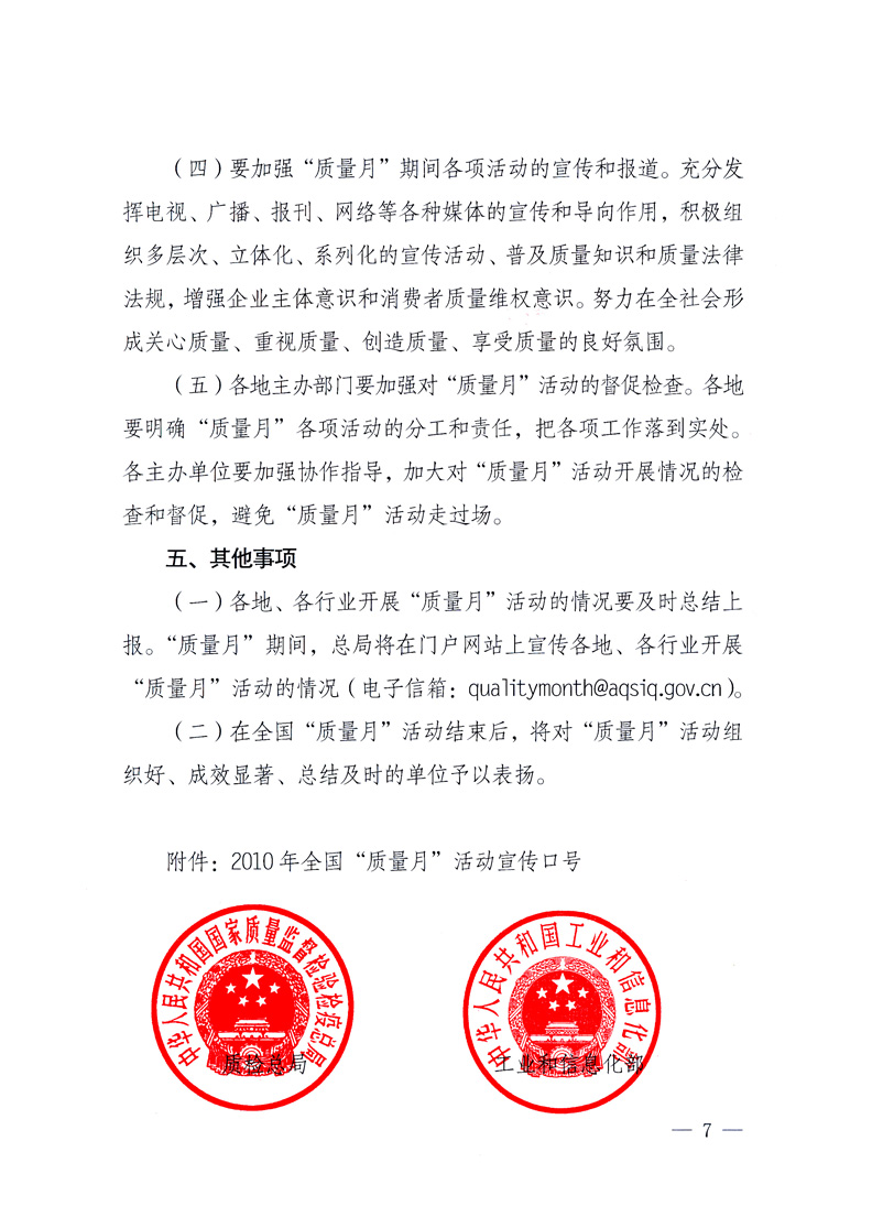 國(guó)家質(zhì)量監(jiān)督檢驗(yàn)檢疫總局、工業(yè)和信息化部、住房和城鄉(xiāng)建設(shè)部、國(guó)務(wù)院國(guó)有資產(chǎn)監(jiān)督管理委員會(huì)、中華全國(guó)工商業(yè)聯(lián)合會(huì)、中華全國(guó)總工會(huì)、共青團(tuán)中央《關(guān)于開(kāi)展2010年全國(guó)“質(zhì)量月”活動(dòng)的通知》