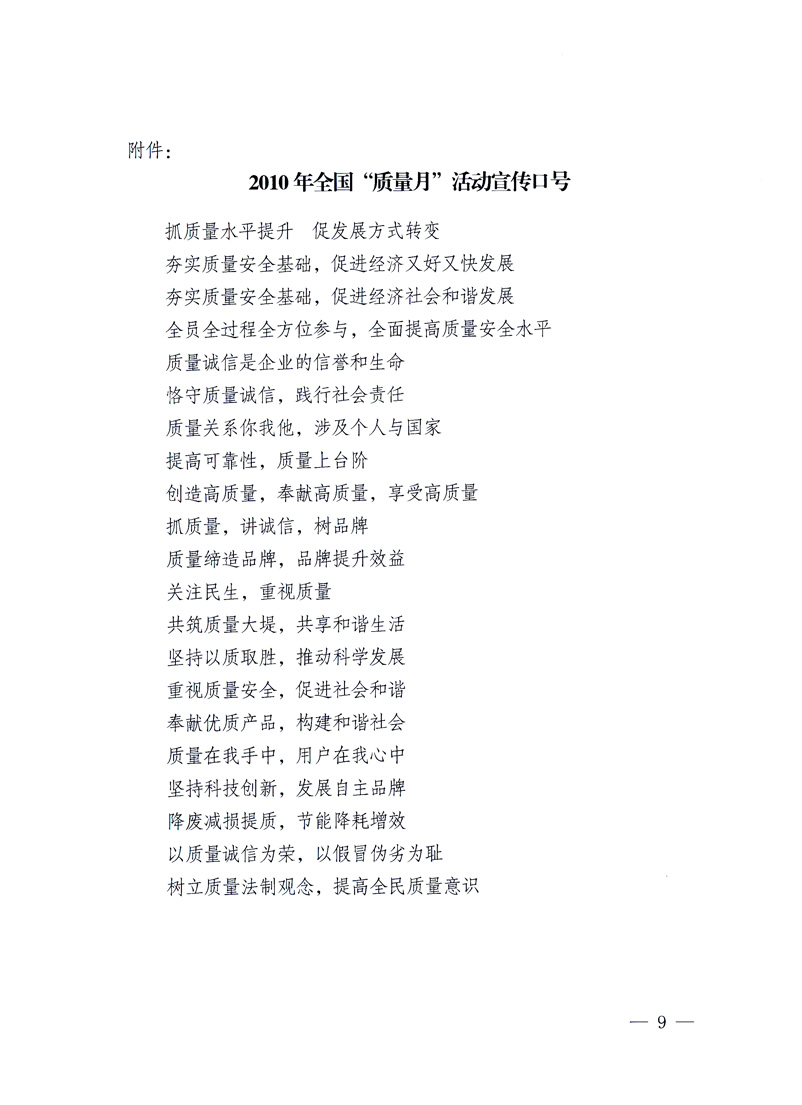 國(guó)家質(zhì)量監(jiān)督檢驗(yàn)檢疫總局、工業(yè)和信息化部、住房和城鄉(xiāng)建設(shè)部、國(guó)務(wù)院國(guó)有資產(chǎn)監(jiān)督管理委員會(huì)、中華全國(guó)工商業(yè)聯(lián)合會(huì)、中華全國(guó)總工會(huì)、共青團(tuán)中央《關(guān)于開(kāi)展2010年全國(guó)“質(zhì)量月”活動(dòng)的通知》