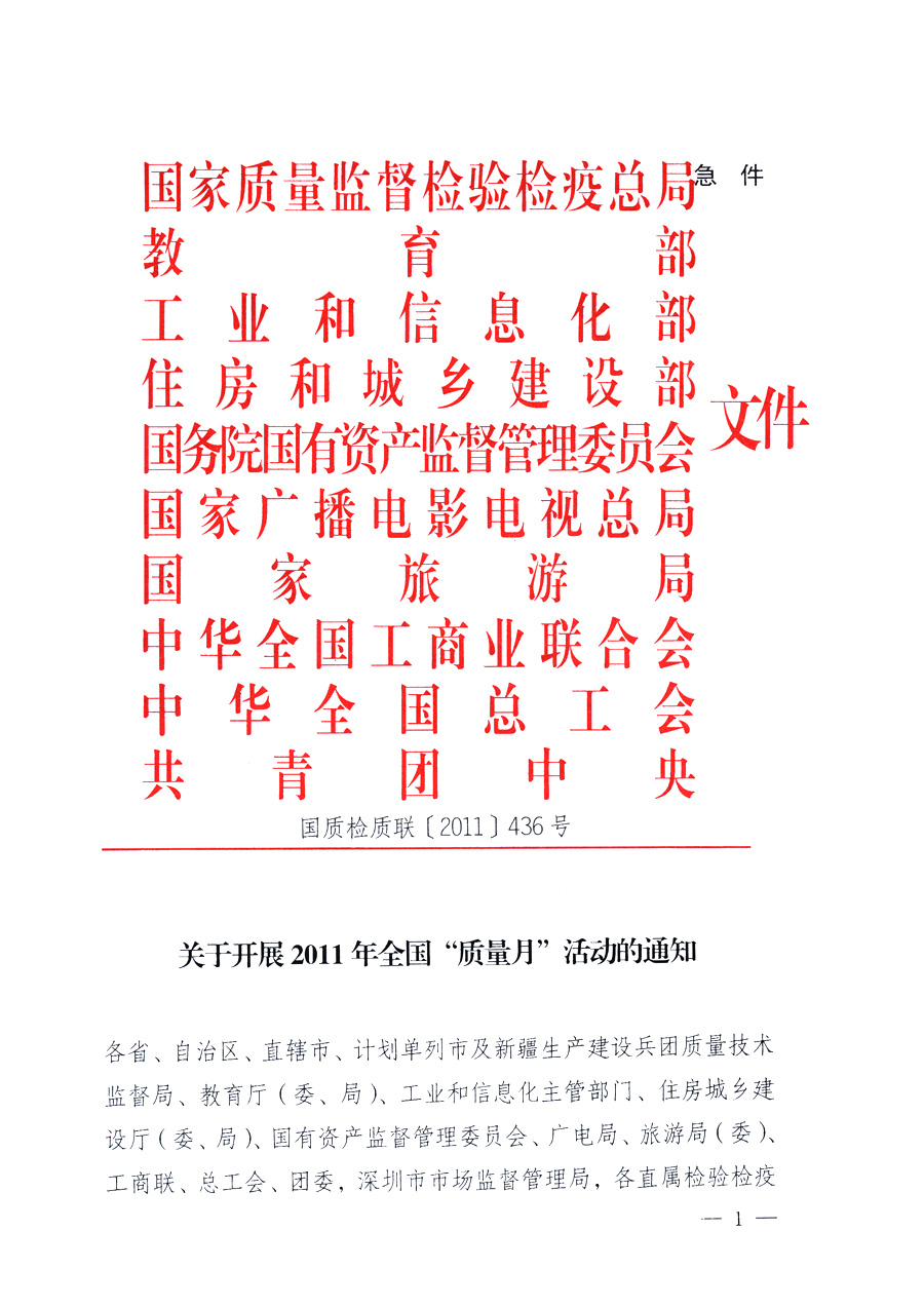 國家質量監(jiān)督檢驗檢疫總局、教育部、工業(yè)和信息化部、住房和城鄉(xiāng)建設部國務院國有資產(chǎn)監(jiān)督管理委員會、國家廣播電影電視總局、國家旅游局中華全國工商業(yè)聯(lián)合會、中華全國總工會、共青團中央《關于開展2011年全國“質量月”活動的通知》