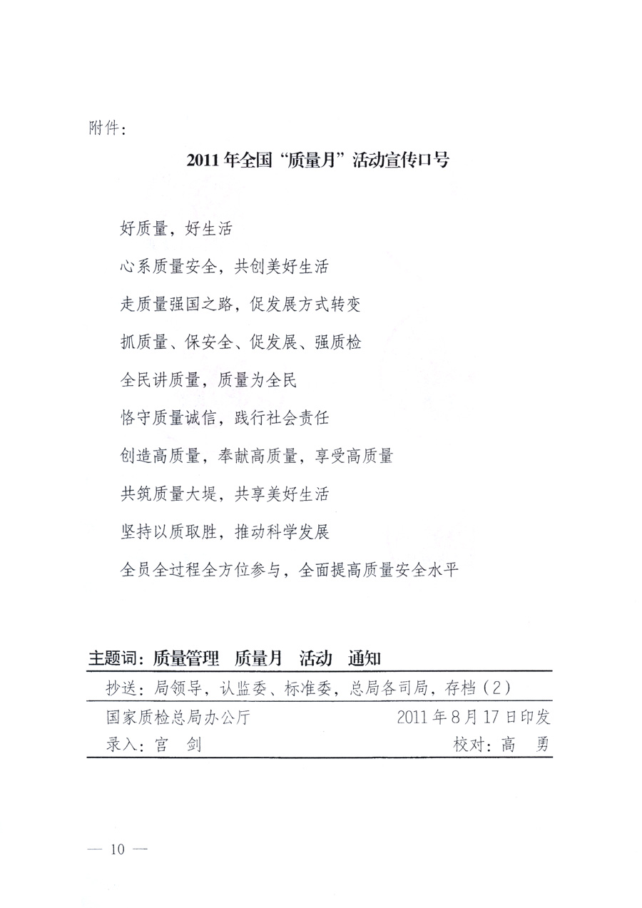 國家質量監(jiān)督檢驗檢疫總局、教育部、工業(yè)和信息化部、住房和城鄉(xiāng)建設部國務院國有資產(chǎn)監(jiān)督管理委員會、國家廣播電影電視總局、國家旅游局中華全國工商業(yè)聯(lián)合會、中華全國總工會、共青團中央《關于開展2011年全國“質量月”活動的通知》