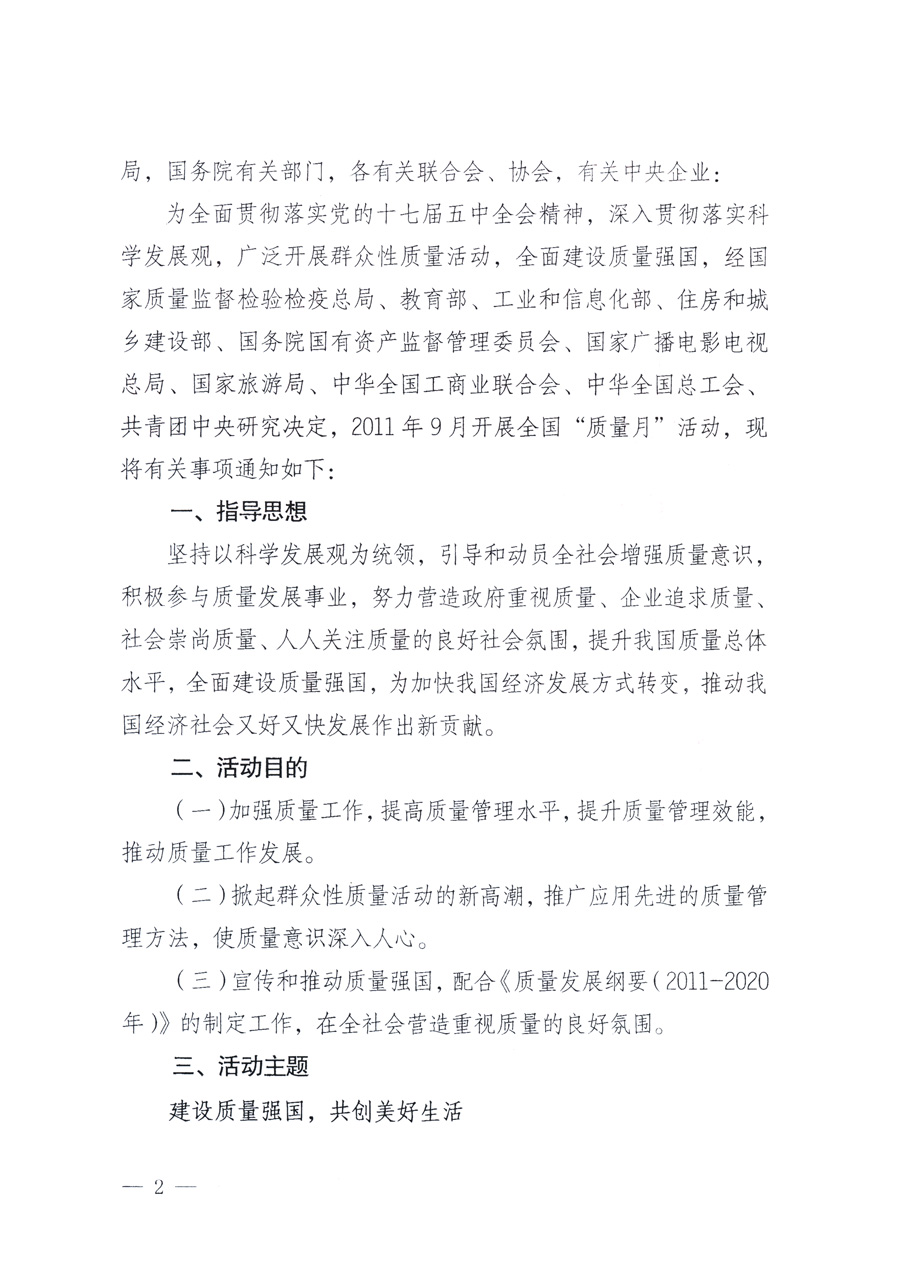 國家質量監(jiān)督檢驗檢疫總局、教育部、工業(yè)和信息化部、住房和城鄉(xiāng)建設部國務院國有資產(chǎn)監(jiān)督管理委員會、國家廣播電影電視總局、國家旅游局中華全國工商業(yè)聯(lián)合會、中華全國總工會、共青團中央《關于開展2011年全國“質量月”活動的通知》