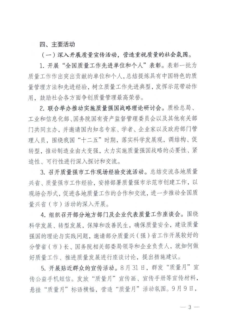 國家質量監(jiān)督檢驗檢疫總局、教育部、工業(yè)和信息化部、住房和城鄉(xiāng)建設部國務院國有資產(chǎn)監(jiān)督管理委員會、國家廣播電影電視總局、國家旅游局中華全國工商業(yè)聯(lián)合會、中華全國總工會、共青團中央《關于開展2011年全國“質量月”活動的通知》