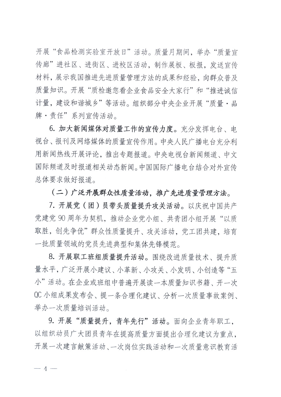 國家質量監(jiān)督檢驗檢疫總局、教育部、工業(yè)和信息化部、住房和城鄉(xiāng)建設部國務院國有資產(chǎn)監(jiān)督管理委員會、國家廣播電影電視總局、國家旅游局中華全國工商業(yè)聯(lián)合會、中華全國總工會、共青團中央《關于開展2011年全國“質量月”活動的通知》