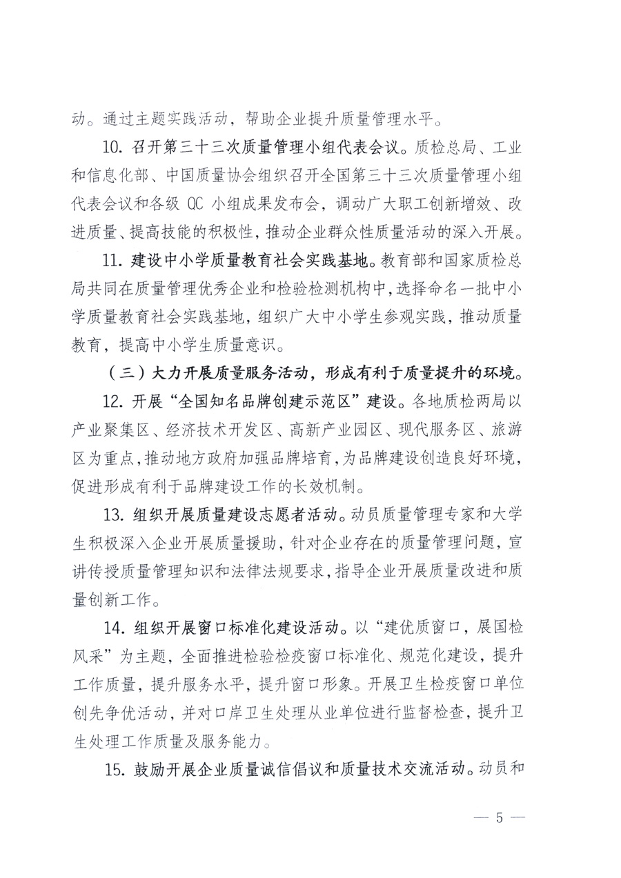 國家質量監(jiān)督檢驗檢疫總局、教育部、工業(yè)和信息化部、住房和城鄉(xiāng)建設部國務院國有資產(chǎn)監(jiān)督管理委員會、國家廣播電影電視總局、國家旅游局中華全國工商業(yè)聯(lián)合會、中華全國總工會、共青團中央《關于開展2011年全國“質量月”活動的通知》
