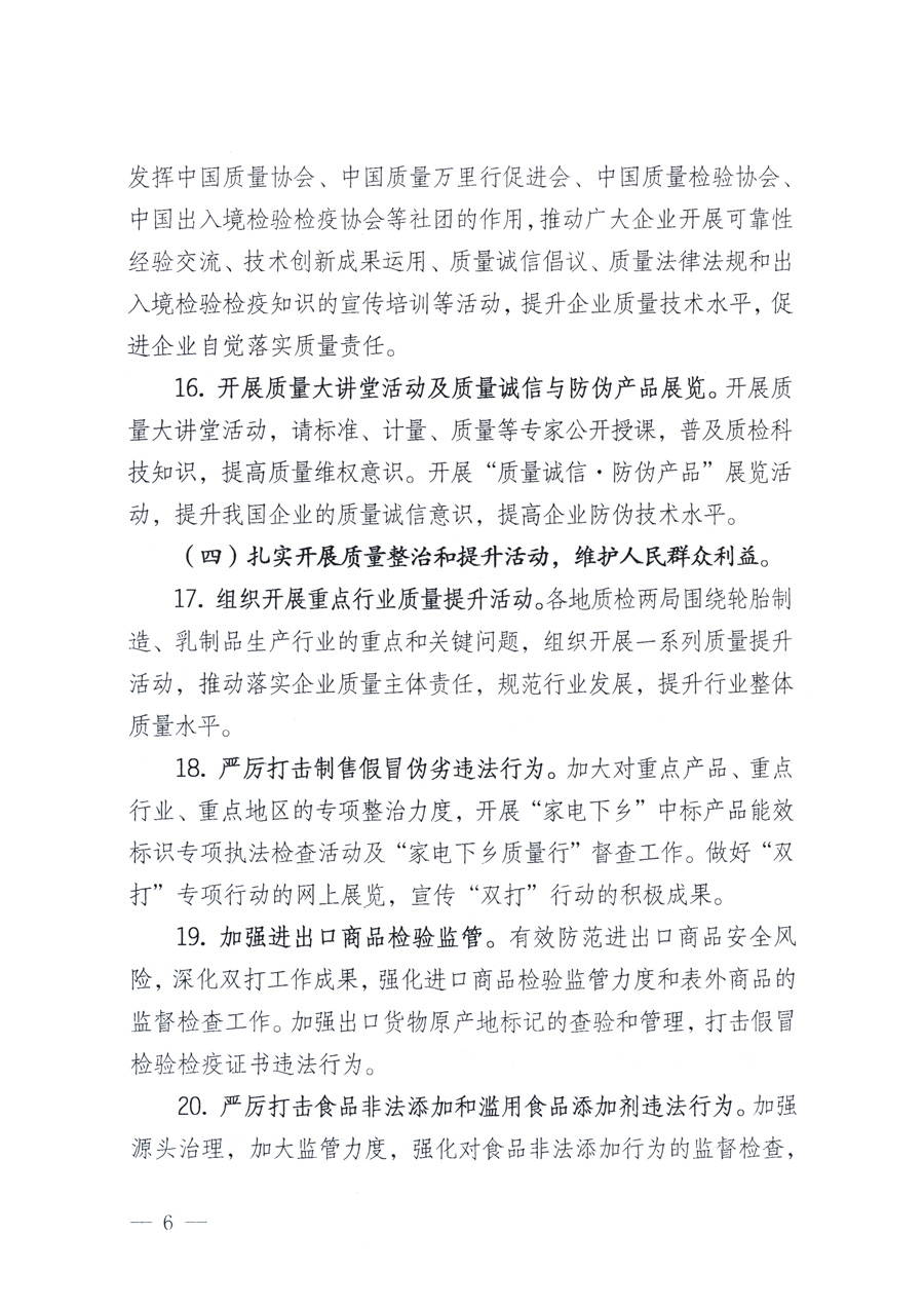 國家質量監(jiān)督檢驗檢疫總局、教育部、工業(yè)和信息化部、住房和城鄉(xiāng)建設部國務院國有資產(chǎn)監(jiān)督管理委員會、國家廣播電影電視總局、國家旅游局中華6全國工商業(yè)聯(lián)合會、中華全國總工會、共青團中央《關于開展2011年全國“質量月”活動的通知》