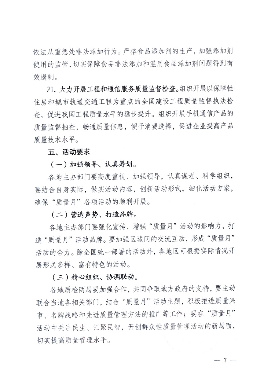 國家質量監(jiān)督檢驗檢疫總局、教育部、工業(yè)和信息化部、住房和城鄉(xiāng)建設部國務院國有資產(chǎn)監(jiān)督管理委員會、國家廣播電影電視總局、國家旅游局中華全國工商業(yè)聯(lián)合會、中華全國總工會、共青團中央《關于開展2011年全國“質量月”活動的通知》