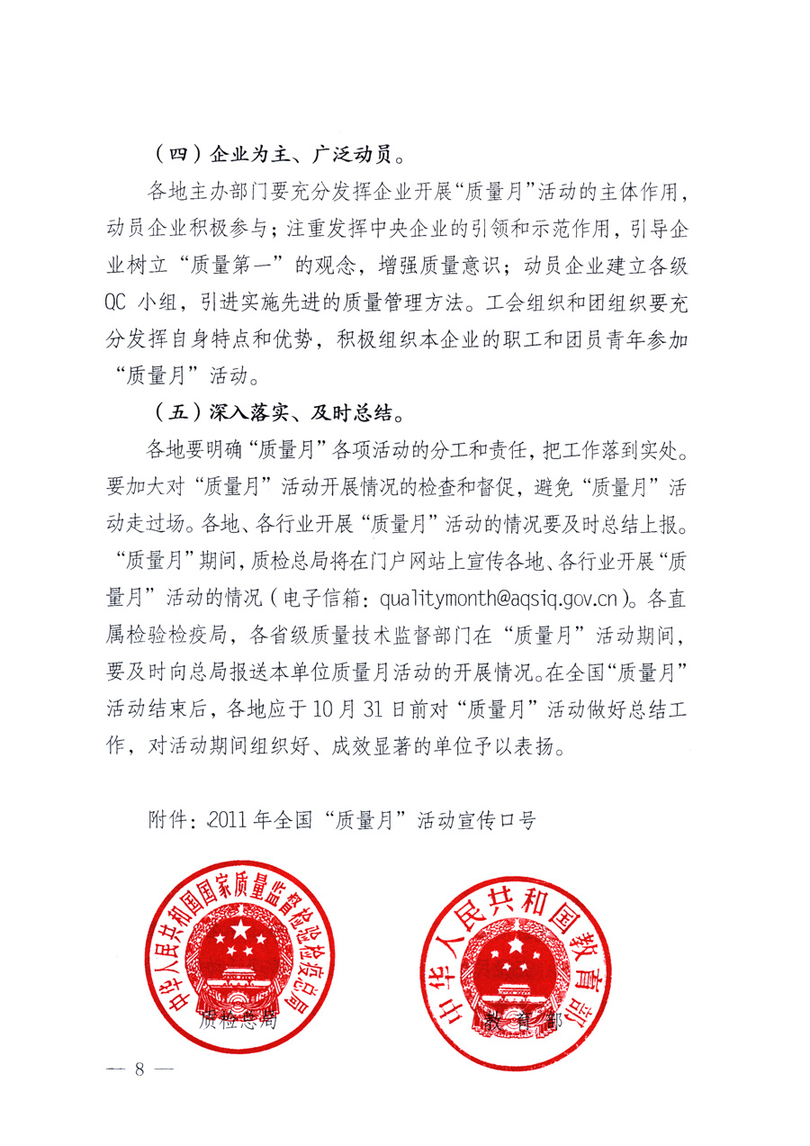 國家質量監(jiān)督檢驗檢疫總局、教育部、工業(yè)和信息化部、住房和城鄉(xiāng)建設部國務院國有資產(chǎn)監(jiān)督管理委員會、國家廣播電影電視總局、國家旅游局中華全國工商業(yè)聯(lián)合會、中華全國總工會、共青團中央《關于開展2011年全國“質量月”活動的通知》