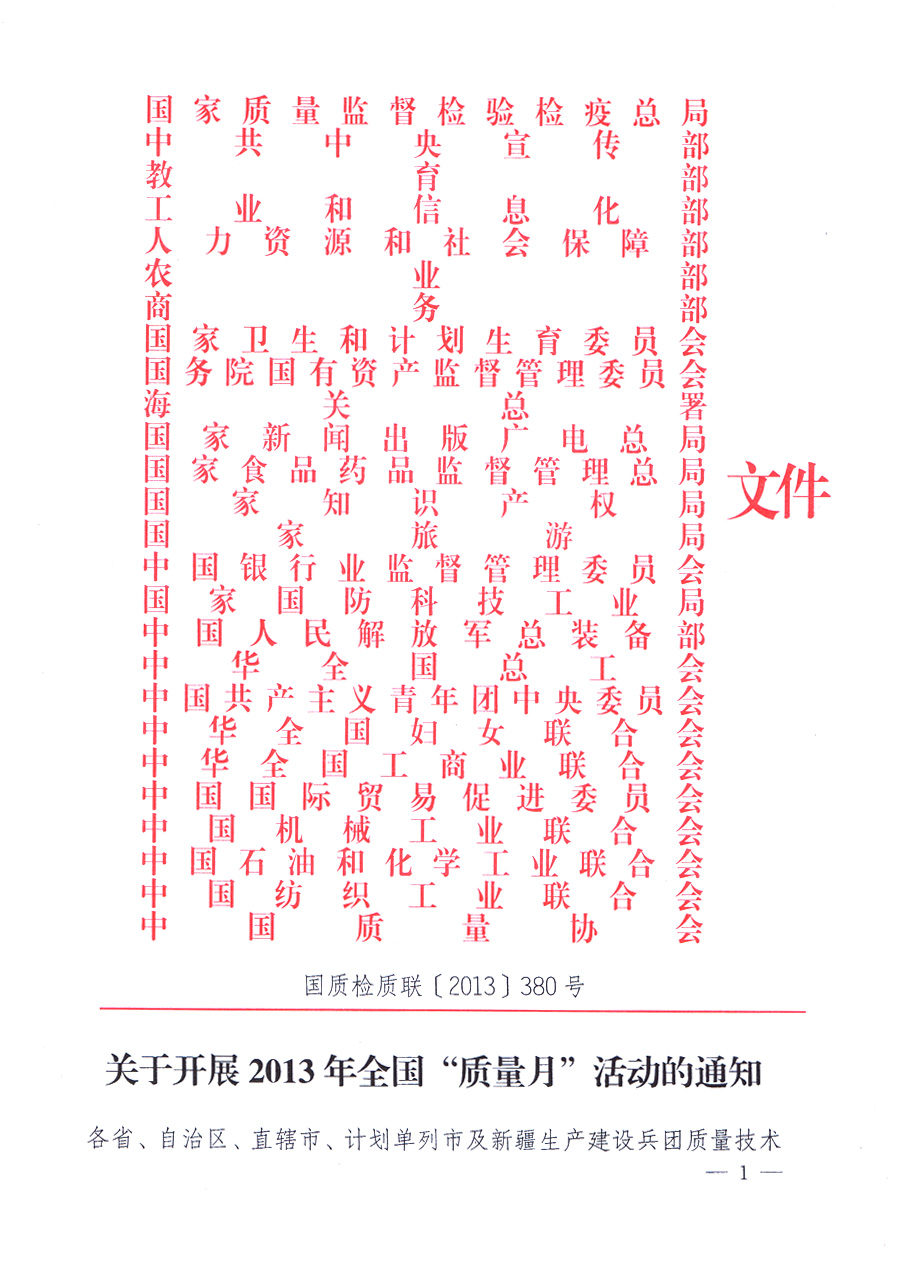 國家質(zhì)量監(jiān)督檢驗檢疫總局、中共中央宣傳部等單位《關(guān)于開展2013年全國“質(zhì)量月”活動的通知》