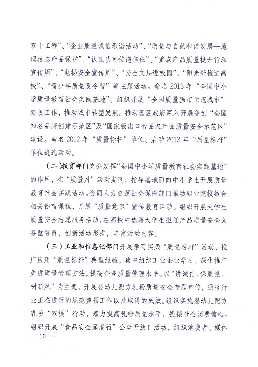 國家質(zhì)量監(jiān)督檢驗檢疫總局、中共中央宣傳部等單位《關(guān)于開展2013年全國“質(zhì)量月”活動的通知》