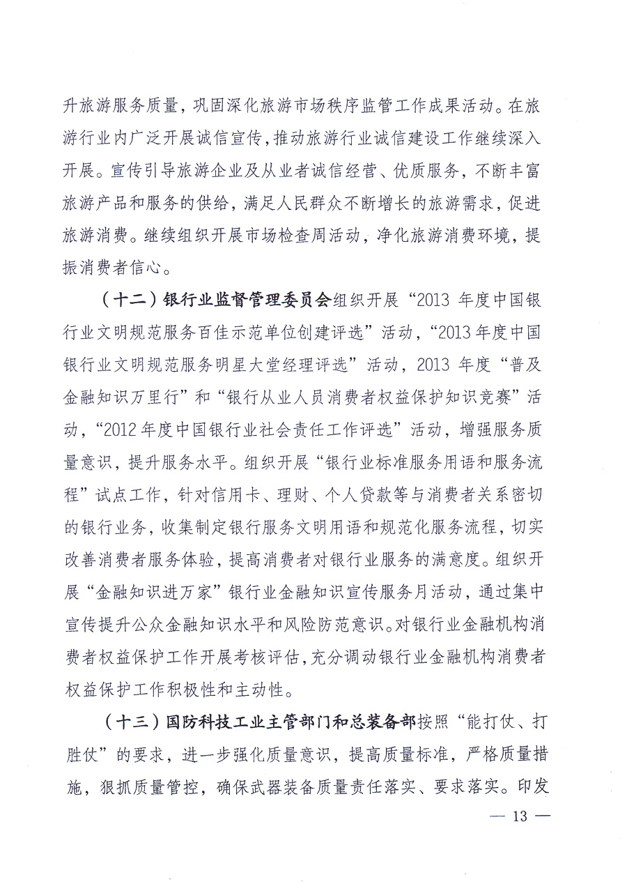 國家質(zhì)量監(jiān)督檢驗檢疫總局、中共中央宣傳部等單位《關(guān)于開展2013年全國“質(zhì)量月”活動的通知》