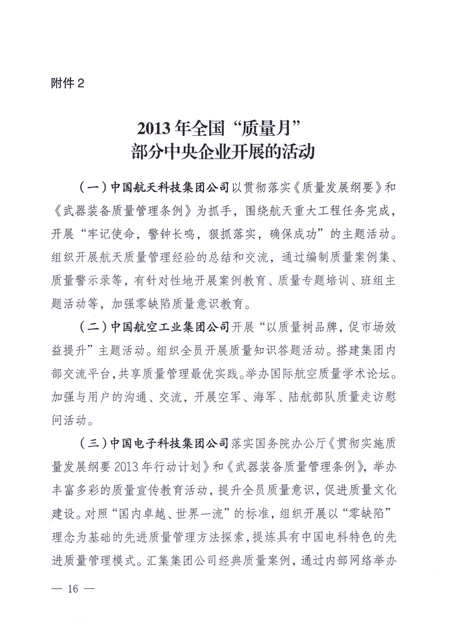 國家質(zhì)量監(jiān)督檢驗檢疫總局、中共中央宣傳部等單位《關(guān)于開展2013年全國“質(zhì)量月”活動的通知》