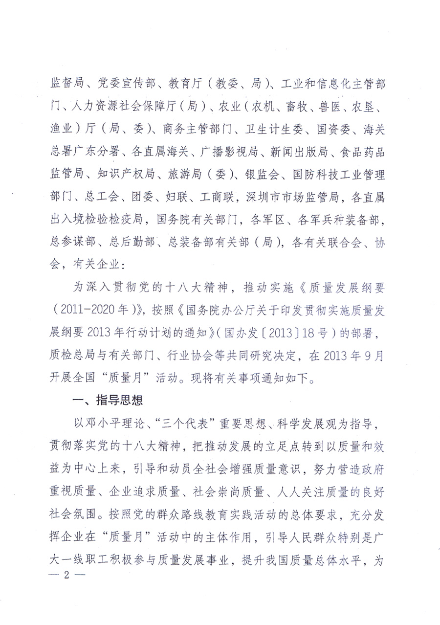 國家質(zhì)量監(jiān)督檢驗檢疫總局、中共中央宣傳部等單位《關(guān)于開展2013年全國“質(zhì)量月”活動的通知》