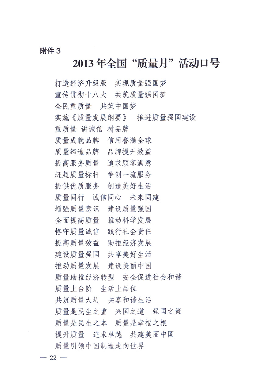國家質(zhì)量監(jiān)督檢驗檢疫總局、中共中央宣傳部等單位《關(guān)于開展2013年全國“質(zhì)量月”活動的通知》