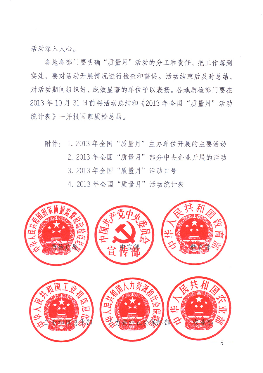 國家質(zhì)量監(jiān)督檢驗檢疫總局、中共中央宣傳部等單位《關(guān)于開展2013年全國“質(zhì)量月”活動的通知》