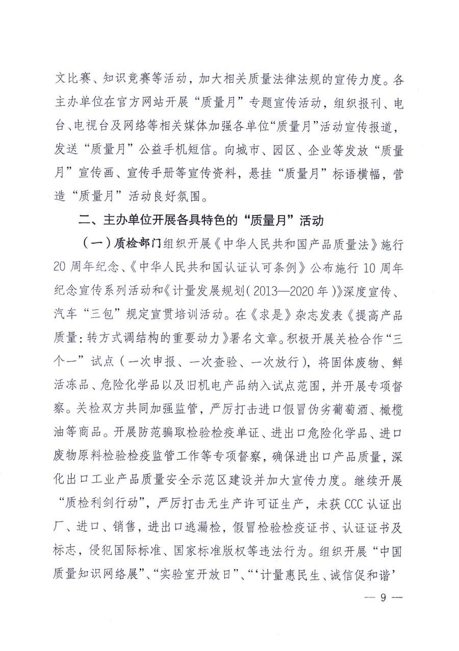 國家質(zhì)量監(jiān)督檢驗檢疫總局、中共中央宣傳部等單位《關(guān)于開展2013年全國“質(zhì)量月”活動的通知》