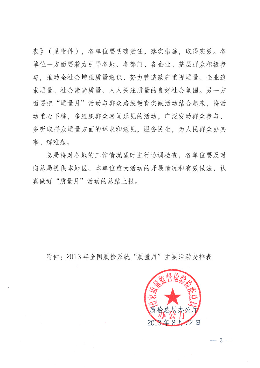 國家質(zhì)量監(jiān)督檢驗檢疫總局《質(zhì)檢總局辦公廳關于深入開展2013年全國“質(zhì)量月”活動的通知》