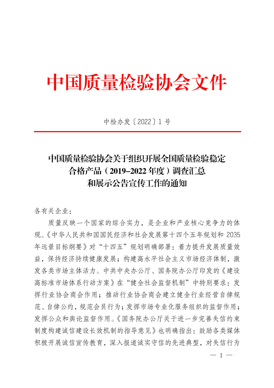 中國質(zhì)量檢驗協(xié)會關(guān)于組織開展全國質(zhì)量檢驗穩(wěn)定合格產(chǎn)品(2019-2022年度)調(diào)查匯總和展示公告宣傳工作的通知(中檢辦發(fā)〔2022〕1號)