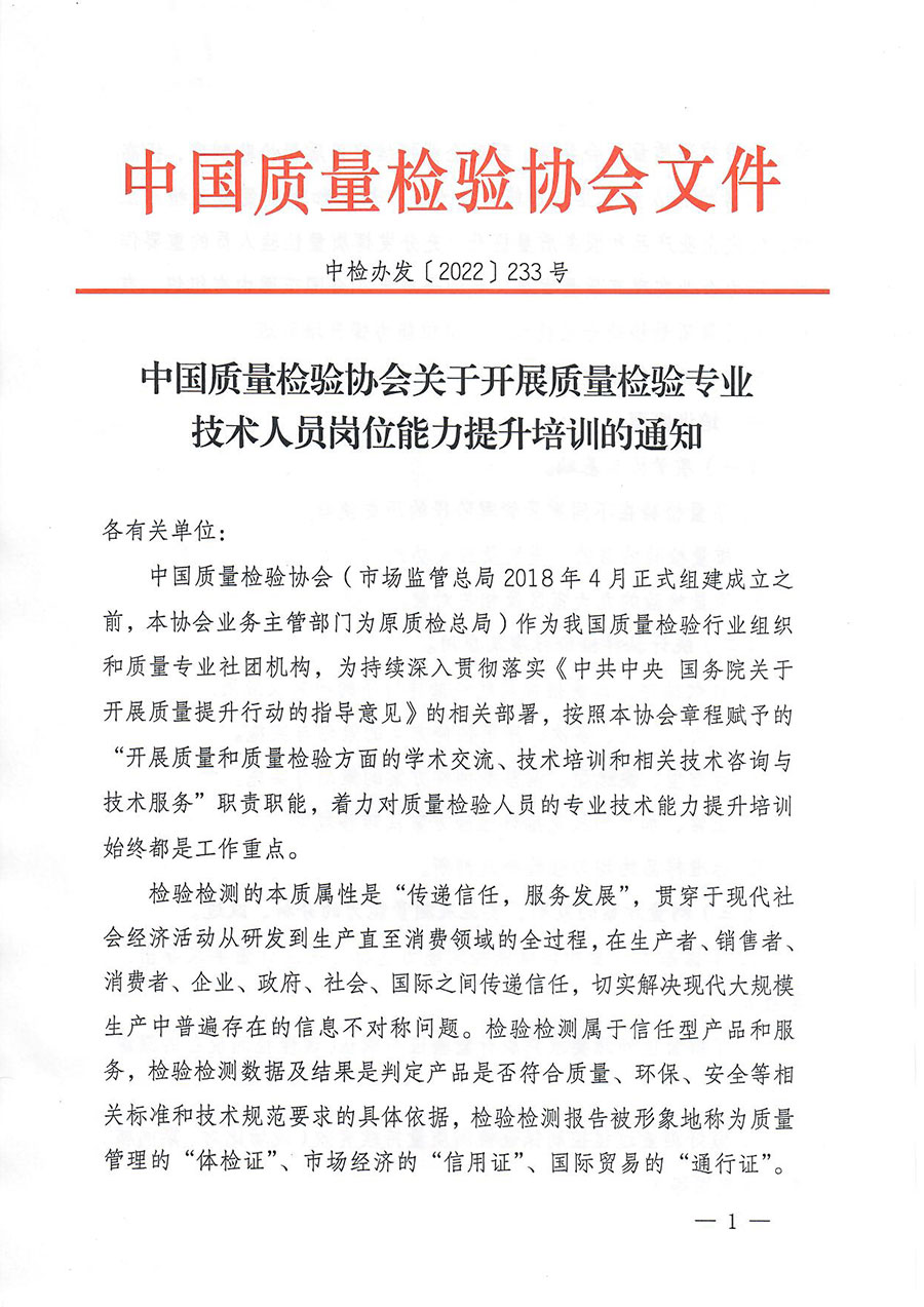 中國質(zhì)量檢驗協(xié)會關(guān)于開展質(zhì)量檢驗專業(yè)技術(shù)人員崗位能力提升培訓的通知(中檢辦發(fā)〔2022〕233號)