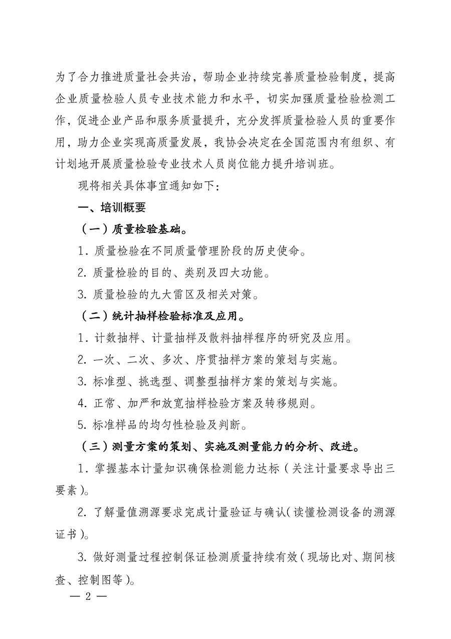 中國質(zhì)量檢驗協(xié)會關(guān)于開展質(zhì)量檢驗專業(yè)技術(shù)人員崗位能力提升培訓的通知(中檢辦發(fā)〔2022〕233號)