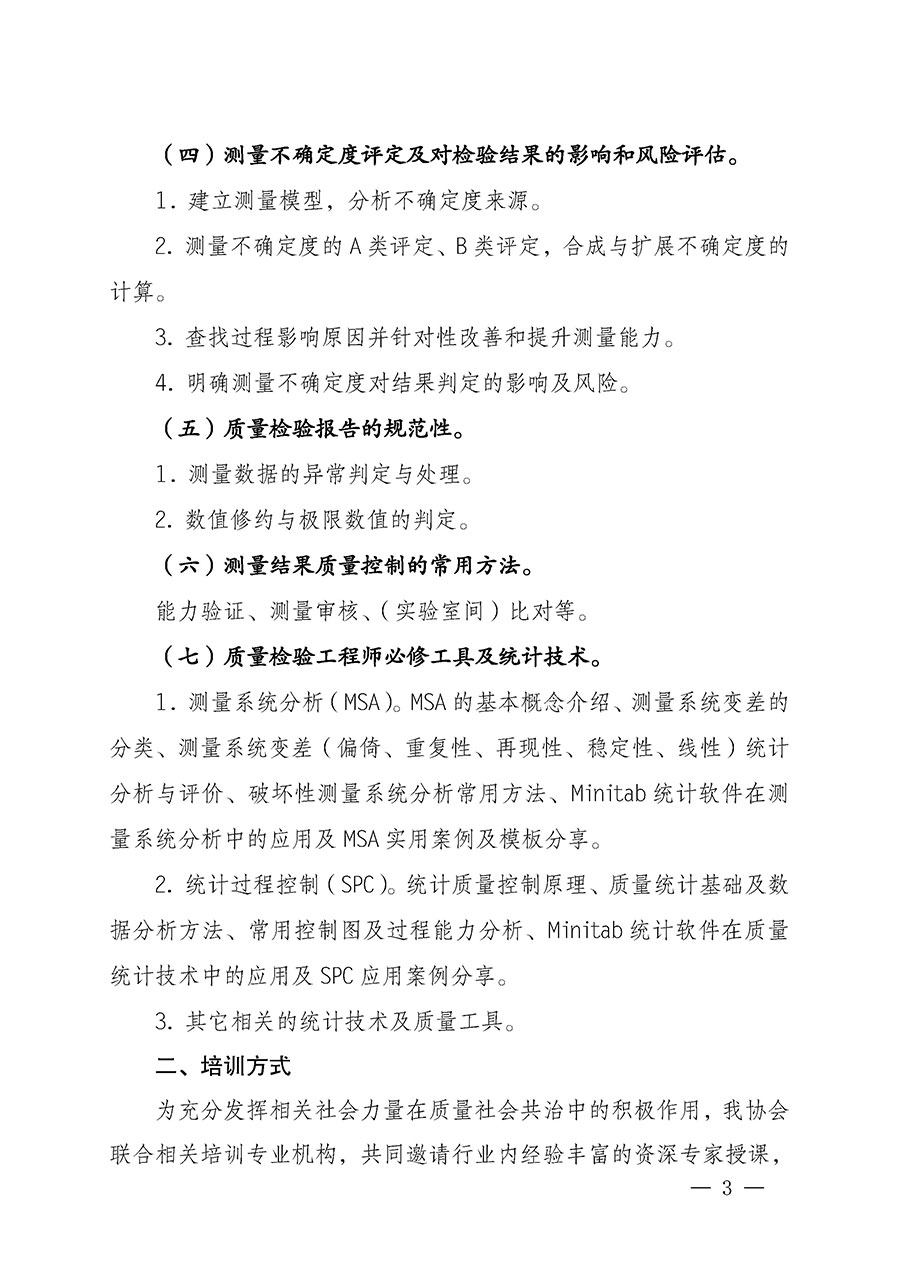中國質(zhì)量檢驗協(xié)會關(guān)于開展質(zhì)量檢驗專業(yè)技術(shù)人員崗位能力提升培訓的通知(中檢辦發(fā)〔2022〕233號)