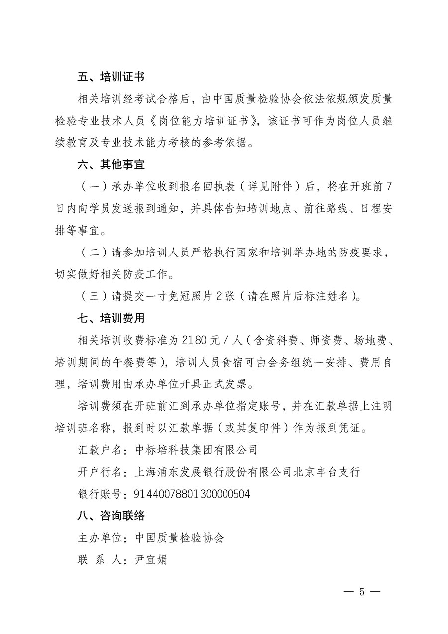 中國質(zhì)量檢驗協(xié)會關(guān)于開展質(zhì)量檢驗專業(yè)技術(shù)人員崗位能力提升培訓的通知(中檢辦發(fā)〔2022〕233號)