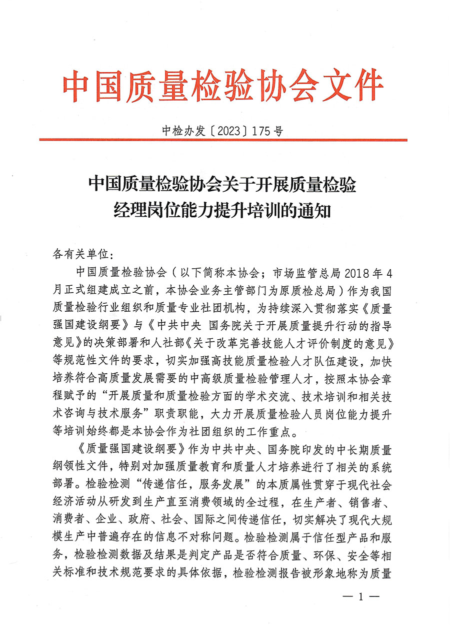 中國質(zhì)量檢驗協(xié)會關(guān)于開展質(zhì)量檢驗經(jīng)理崗位能力提升培訓的通知(中檢辦發(fā)〔2023〕175號)