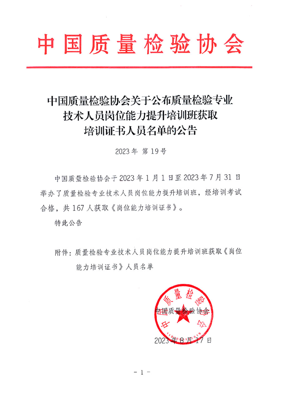中國質(zhì)量檢驗(yàn)協(xié)會(huì)關(guān)于公布質(zhì)量檢驗(yàn)專業(yè)技術(shù)人員崗位能力提升培訓(xùn)班獲取培訓(xùn)證書人員名單的公告(2023年第19號(hào))