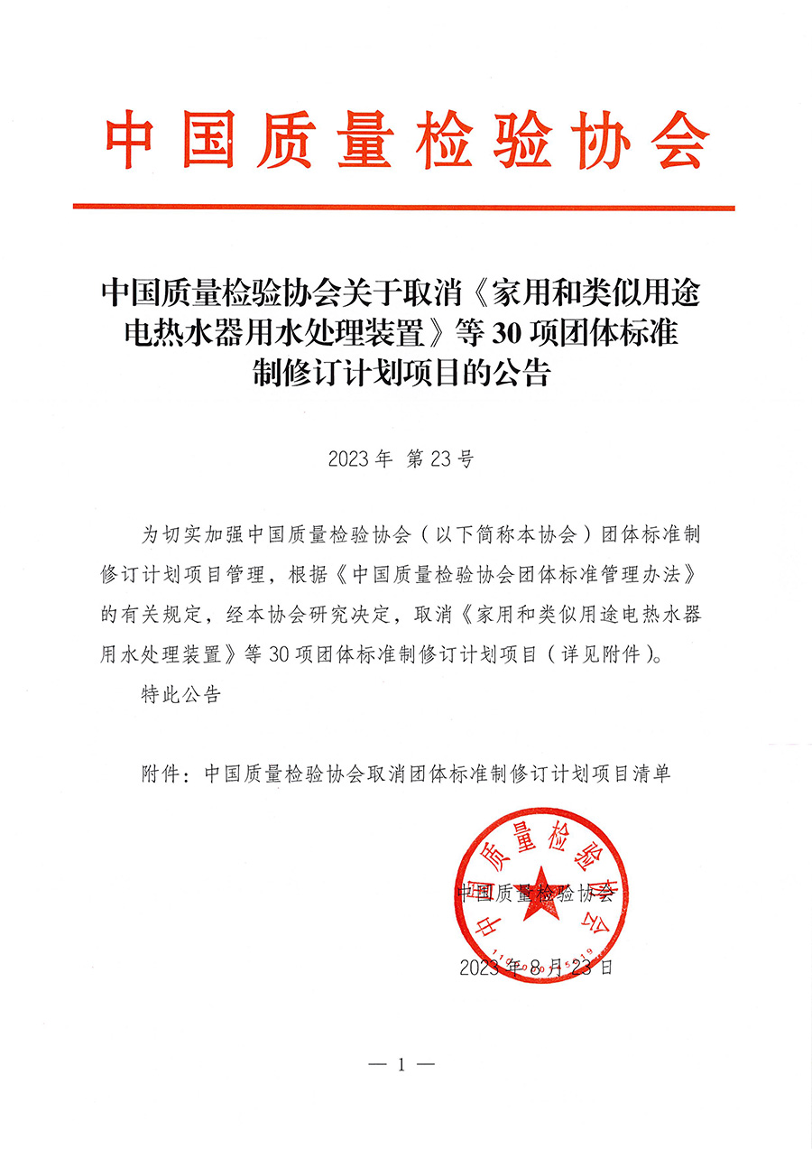 中國質(zhì)量檢驗(yàn)協(xié)會(huì)關(guān)于取消《家用和類似用途電熱水器用水處理裝置》等30項(xiàng)團(tuán)體標(biāo)準(zhǔn)制修訂計(jì)劃項(xiàng)目的公告(2023年第23號(hào))