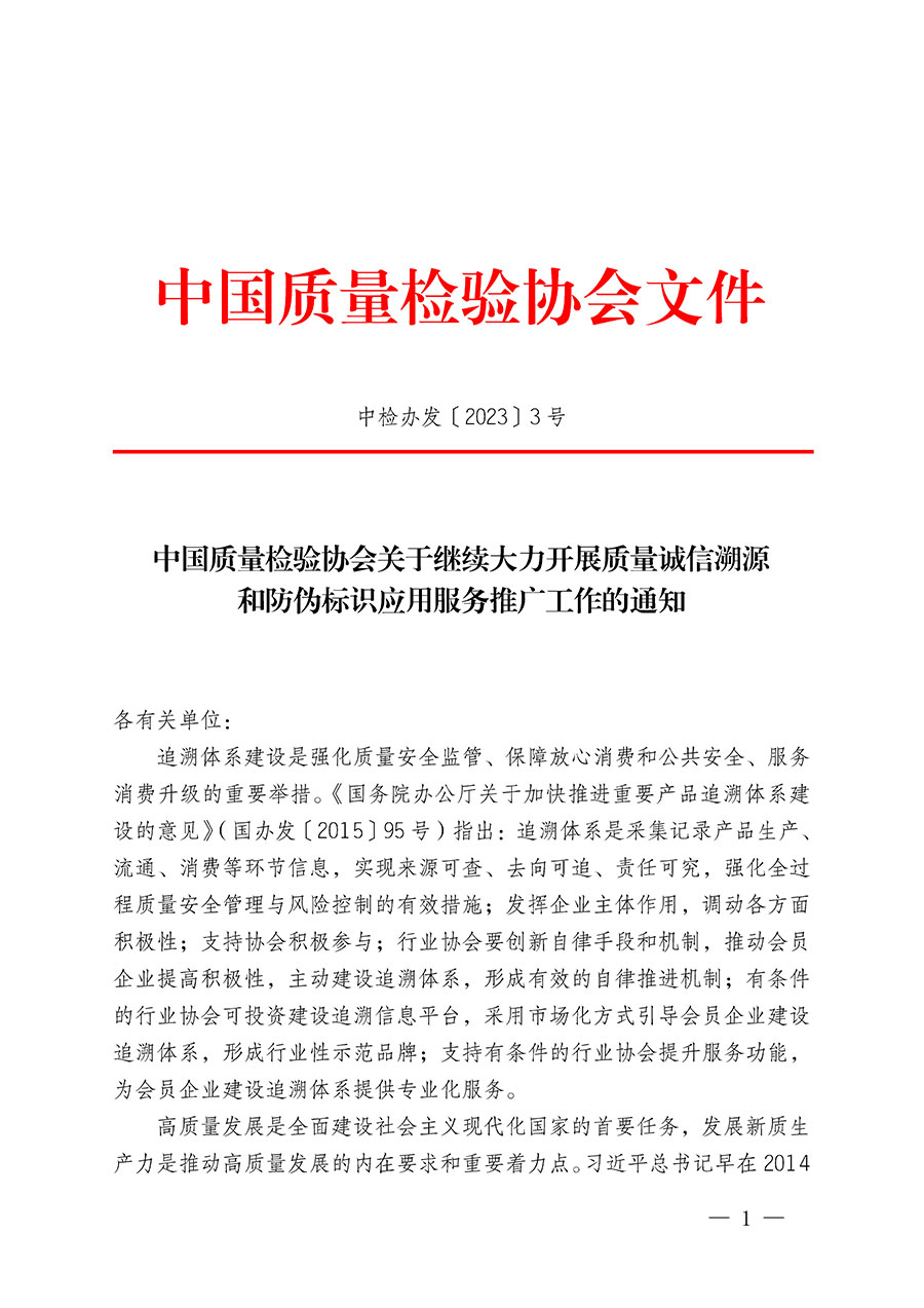 中國質量檢驗協會關于繼續(xù)大力開展質量誠信溯源和防偽標識應用服務推廣工作的通知(中檢辦發(fā)〔2023〕3號)
