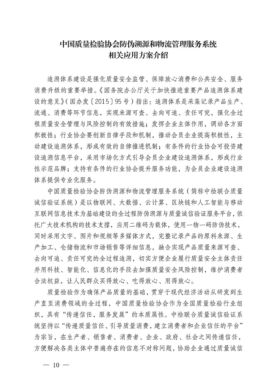 中國質量檢驗協會關于繼續(xù)大力開展質量誠信溯源和防偽標識應用服務推廣工作的通知(中檢辦發(fā)〔2023〕3號)