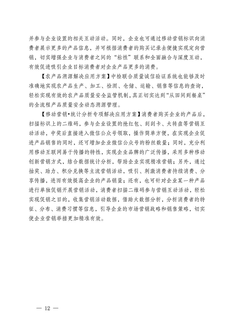 中國質量檢驗協會關于繼續(xù)大力開展質量誠信溯源和防偽標識應用服務推廣工作的通知(中檢辦發(fā)〔2023〕3號)