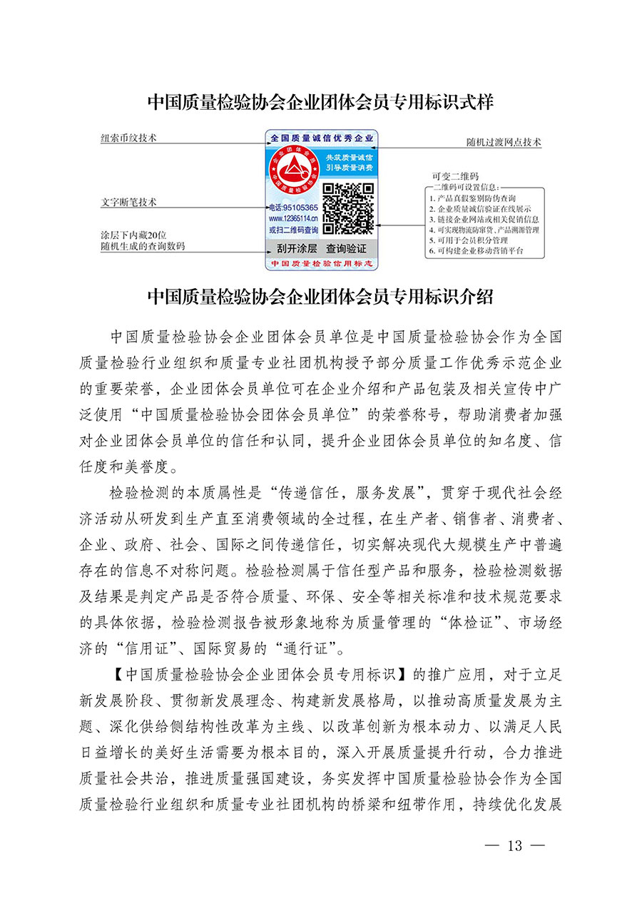 中國質量檢驗協會關于繼續(xù)大力開展質量誠信溯源和防偽標識應用服務推廣工作的通知(中檢辦發(fā)〔2023〕3號)