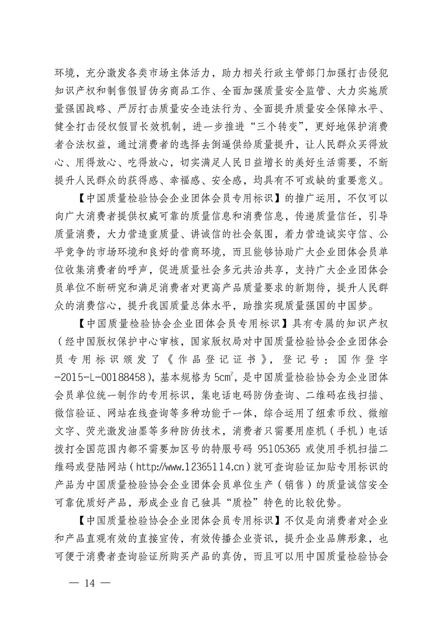 中國質量檢驗協會關于繼續(xù)大力開展質量誠信溯源和防偽標識應用服務推廣工作的通知(中檢辦發(fā)〔2023〕3號)