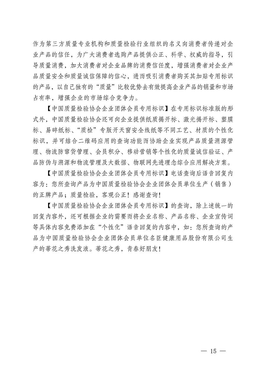 中國質量檢驗協會關于繼續(xù)大力開展質量誠信溯源和防偽標識應用服務推廣工作的通知(中檢辦發(fā)〔2023〕3號)