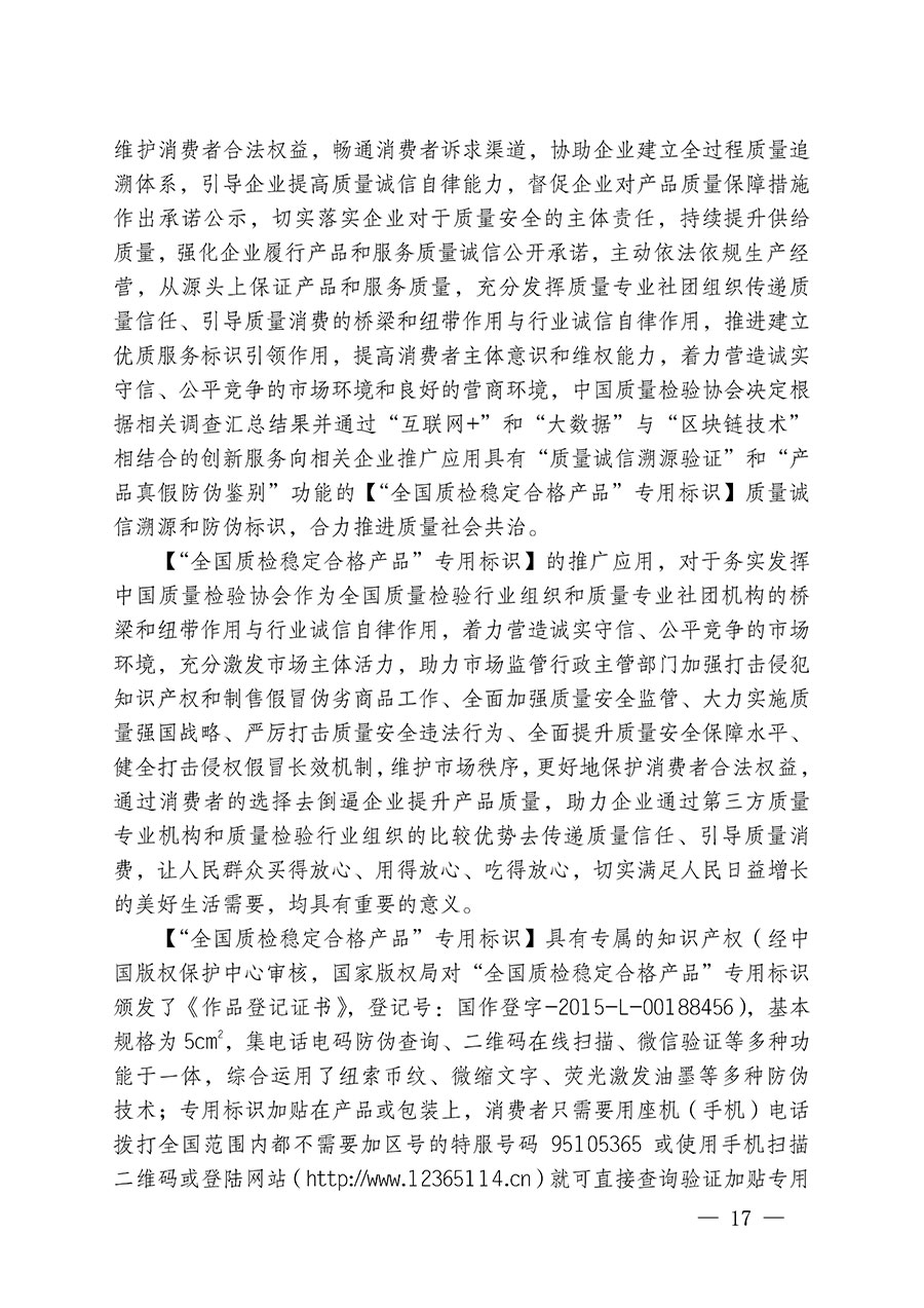 中國質量檢驗協會關于繼續(xù)大力開展質量誠信溯源和防偽標識應用服務推廣工作的通知(中檢辦發(fā)〔2023〕3號)