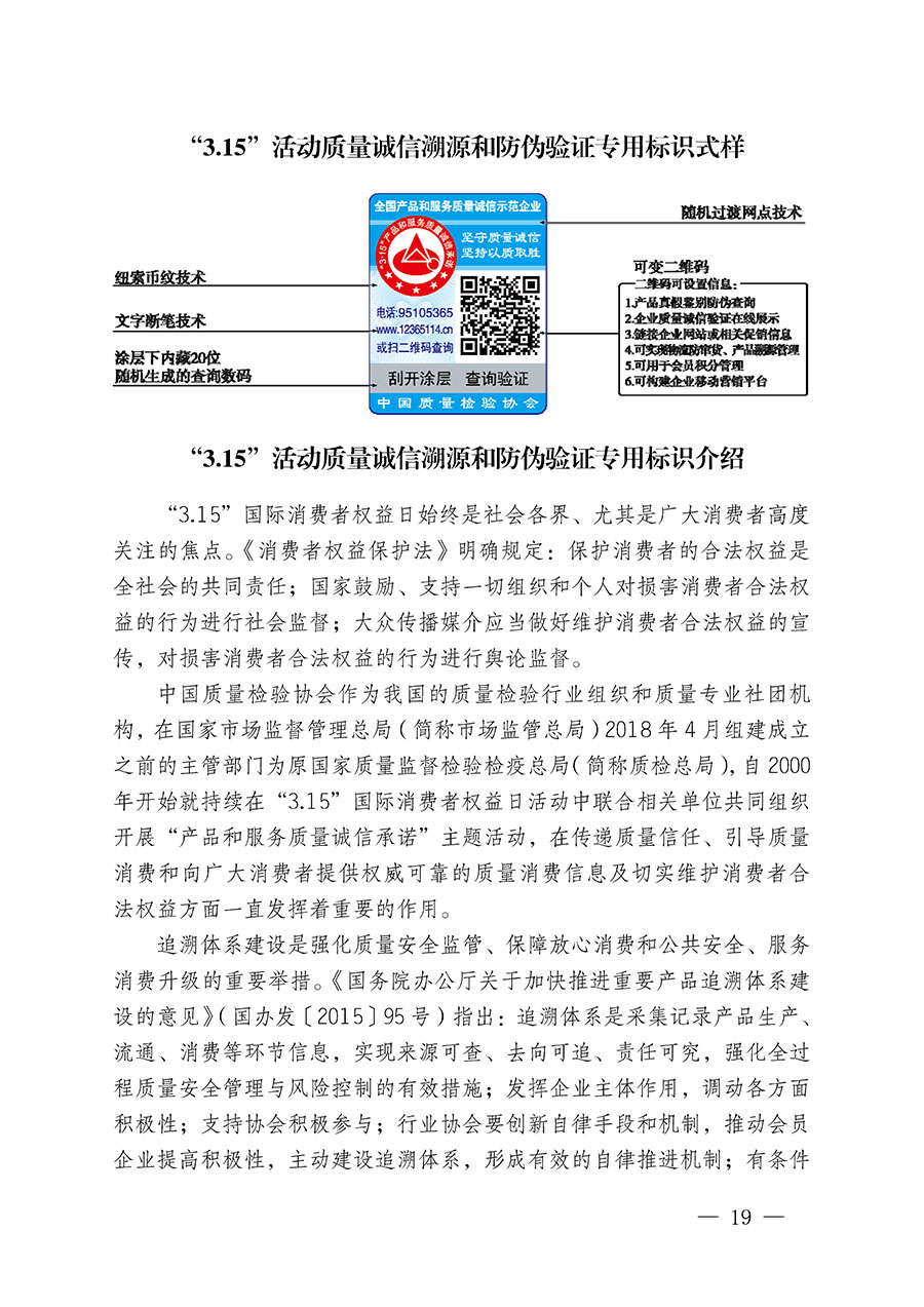 中國質量檢驗協會關于繼續(xù)大力開展質量誠信溯源和防偽標識應用服務推廣工作的通知(中檢辦發(fā)〔2023〕3號)