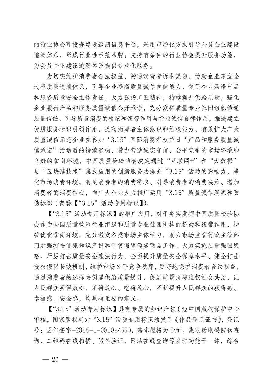中國質量檢驗協會關于繼續(xù)大力開展質量誠信溯源和防偽標識應用服務推廣工作的通知(中檢辦發(fā)〔2023〕3號)