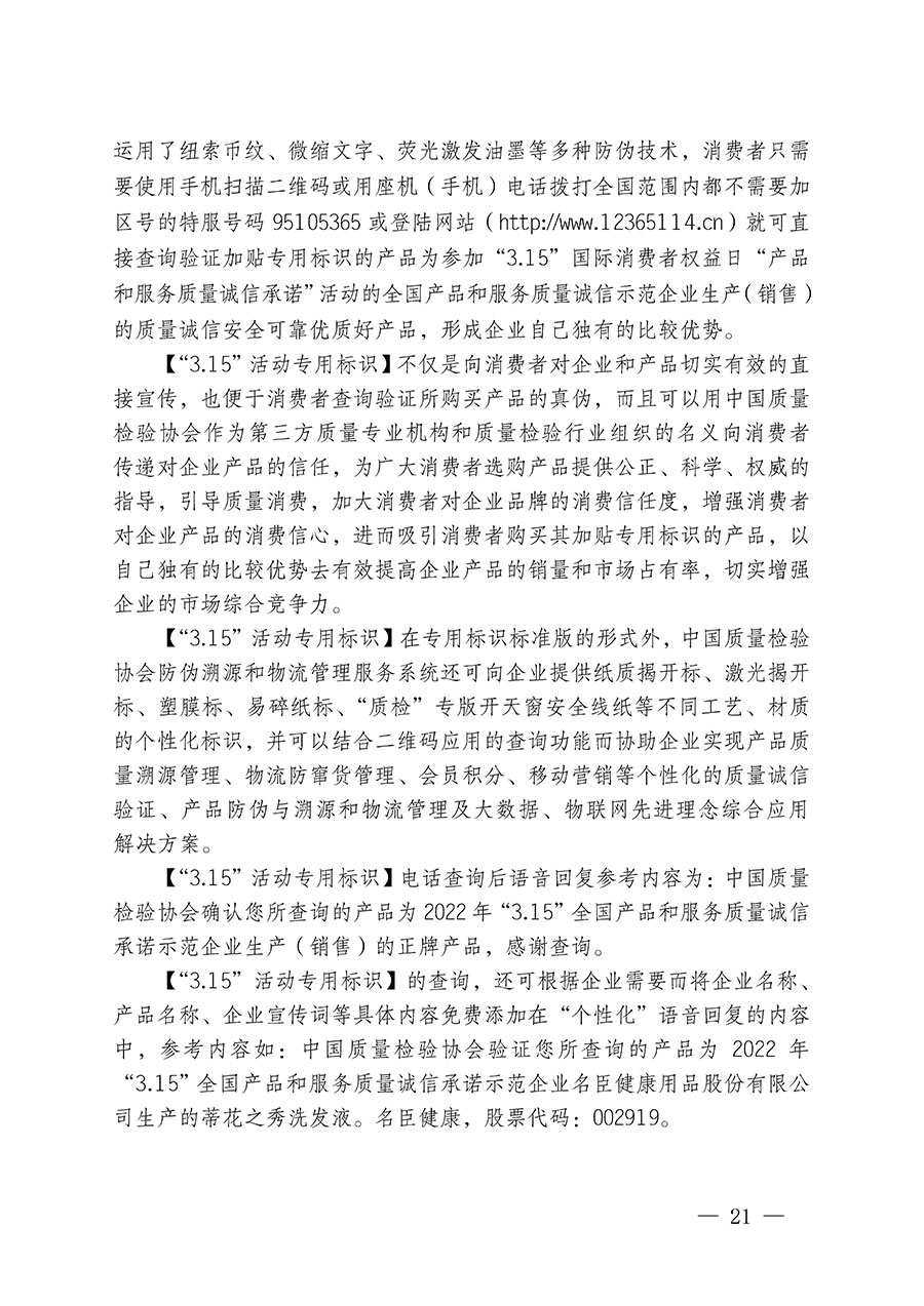 中國質量檢驗協會關于繼續(xù)大力開展質量誠信溯源和防偽標識應用服務推廣工作的通知(中檢辦發(fā)〔2023〕3號)