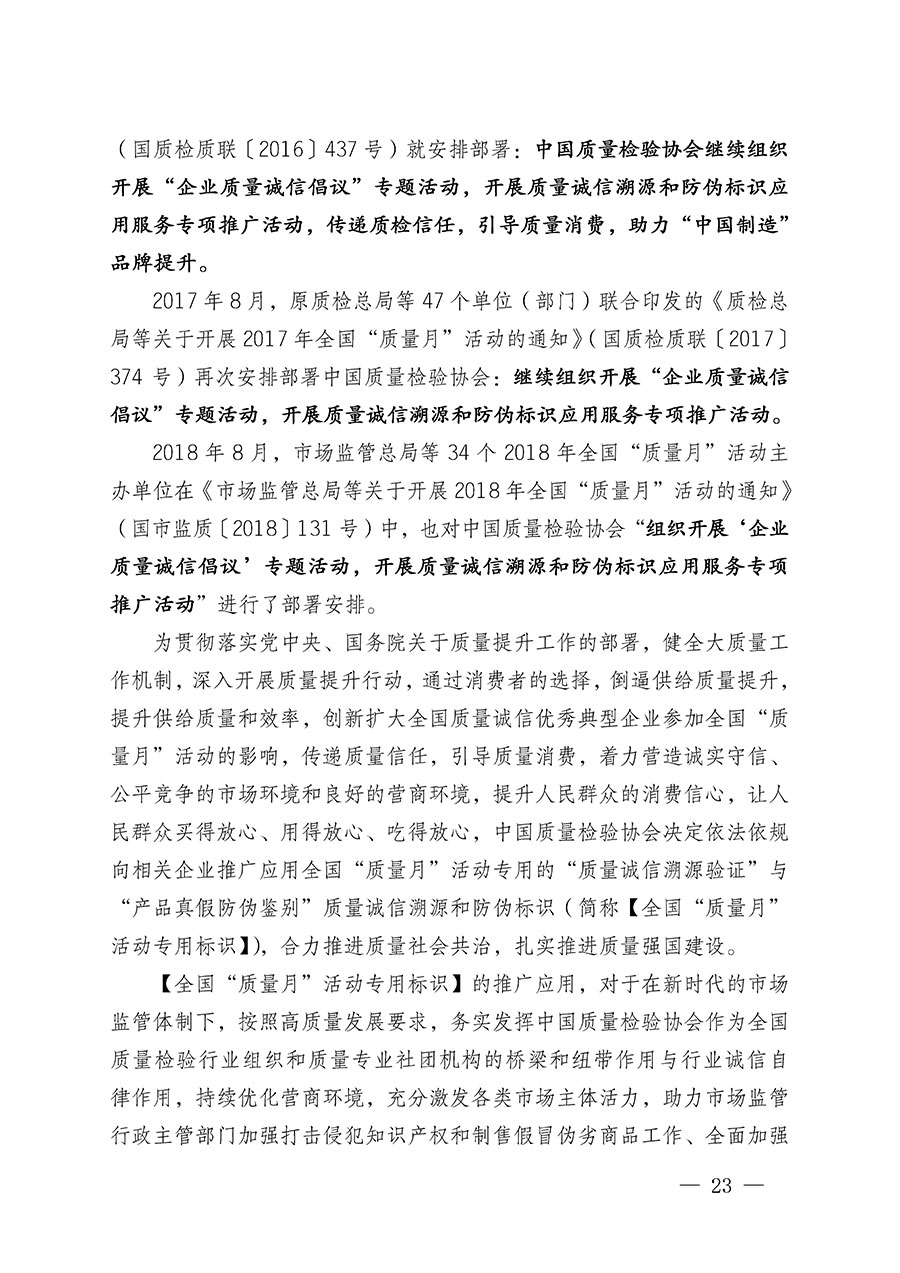 中國質量檢驗協會關于繼續(xù)大力開展質量誠信溯源和防偽標識應用服務推廣工作的通知(中檢辦發(fā)〔2023〕3號)