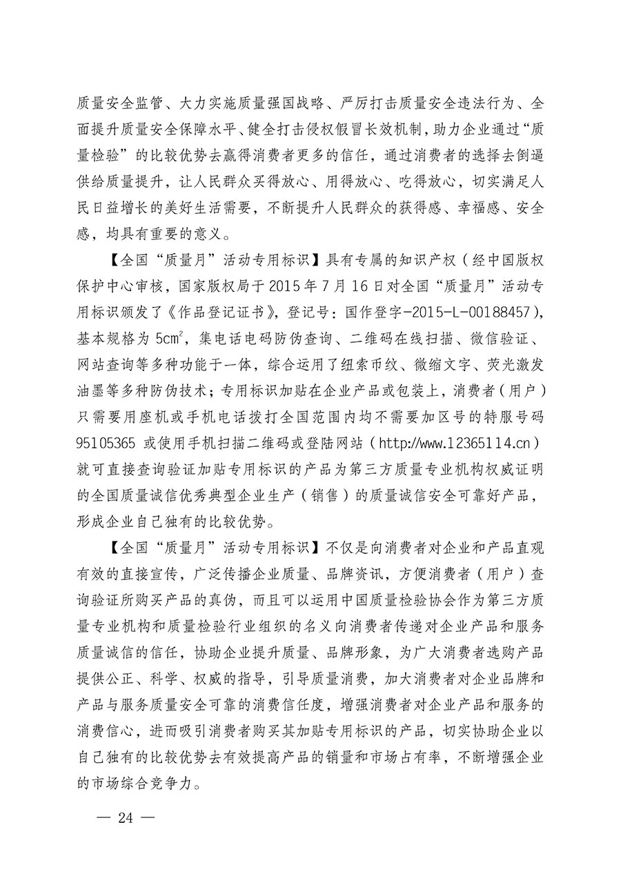 中國質量檢驗協會關于繼續(xù)大力開展質量誠信溯源和防偽標識應用服務推廣工作的通知(中檢辦發(fā)〔2023〕3號)