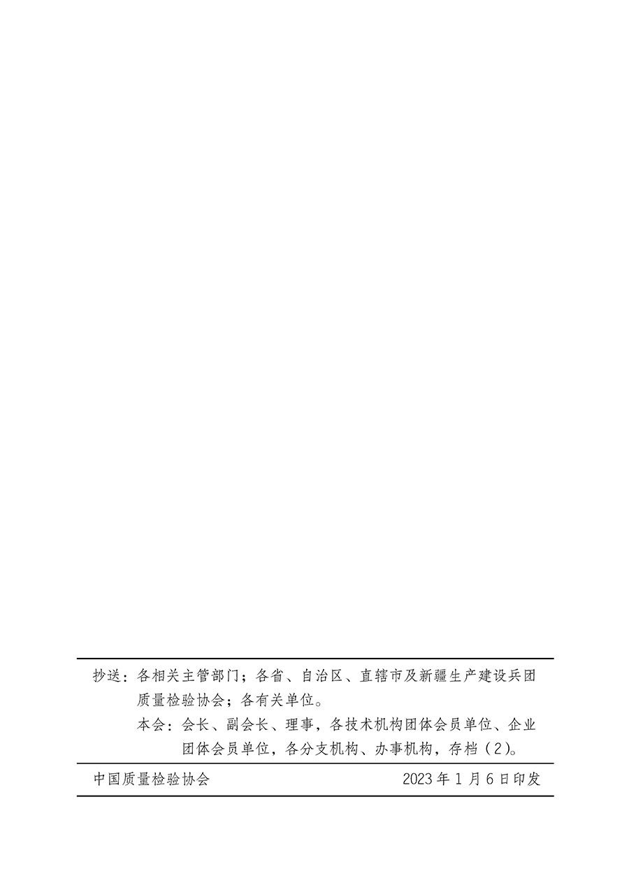 中國質量檢驗協會關于繼續(xù)大力開展質量誠信溯源和防偽標識應用服務推廣工作的通知(中檢辦發(fā)〔2023〕3號)