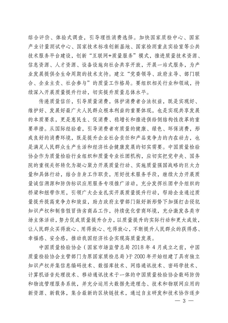 中國質量檢驗協會關于繼續(xù)大力開展質量誠信溯源和防偽標識應用服務推廣工作的通知(中檢辦發(fā)〔2023〕3號)