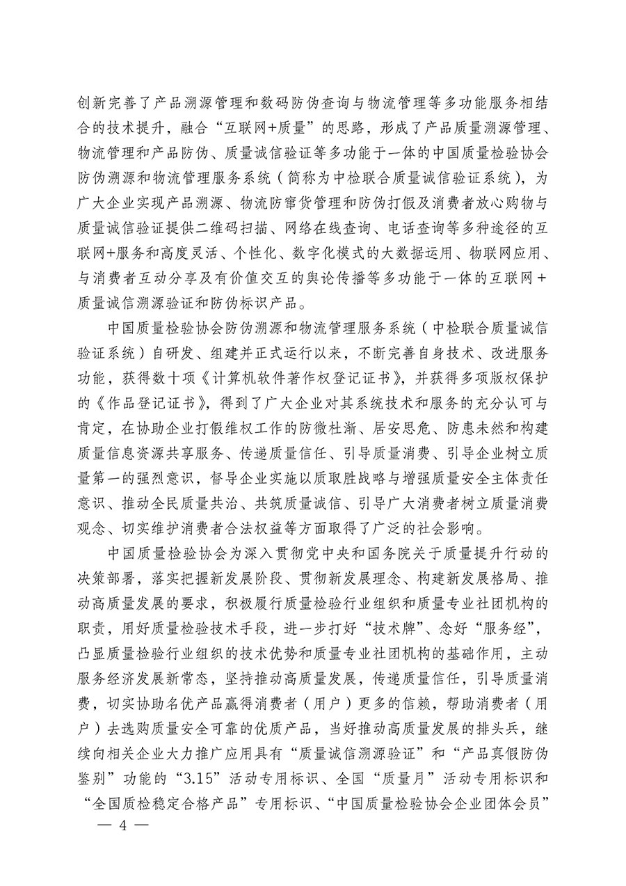 中國質量檢驗協會關于繼續(xù)大力開展質量誠信溯源和防偽標識應用服務推廣工作的通知(中檢辦發(fā)〔2023〕3號)