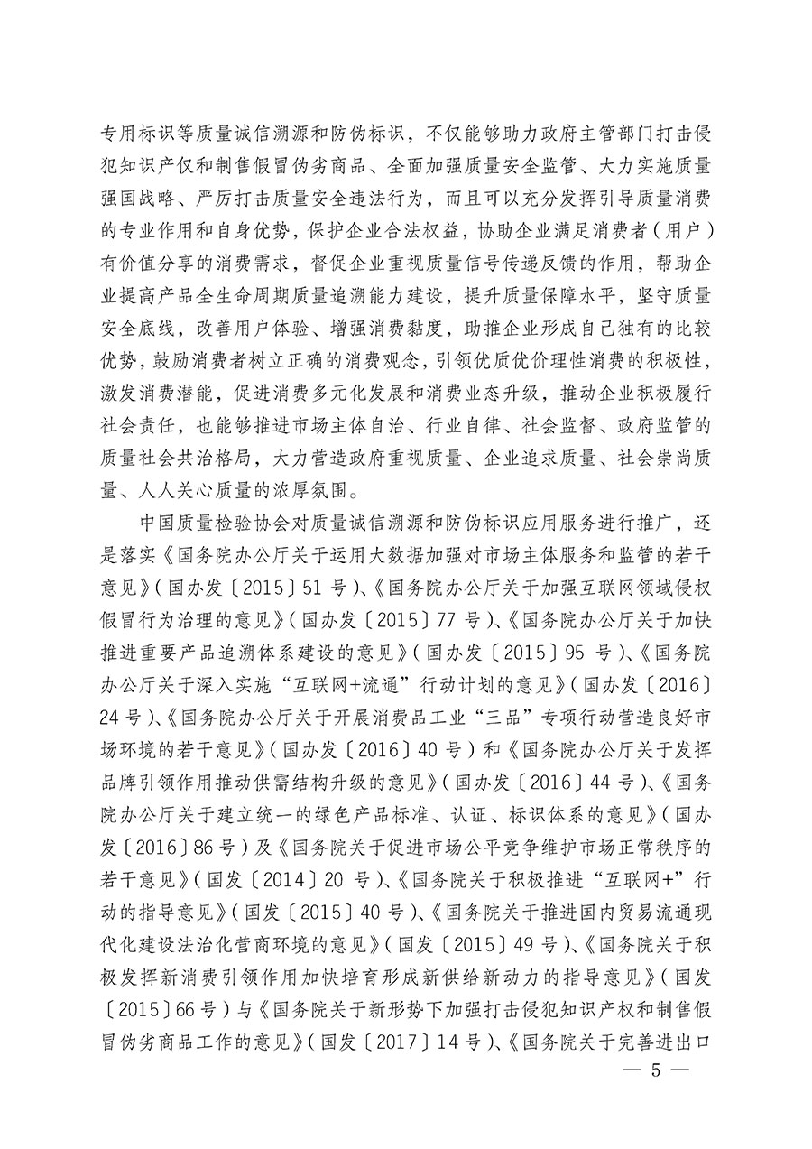 中國質量檢驗協會關于繼續(xù)大力開展質量誠信溯源和防偽標識應用服務推廣工作的通知(中檢辦發(fā)〔2023〕3號)